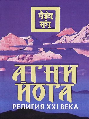 cover image of Агни Йога – религия XX века